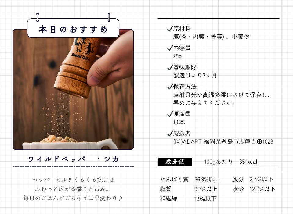 鹿ペッパー成分