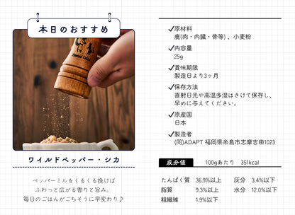 鹿ペッパー成分