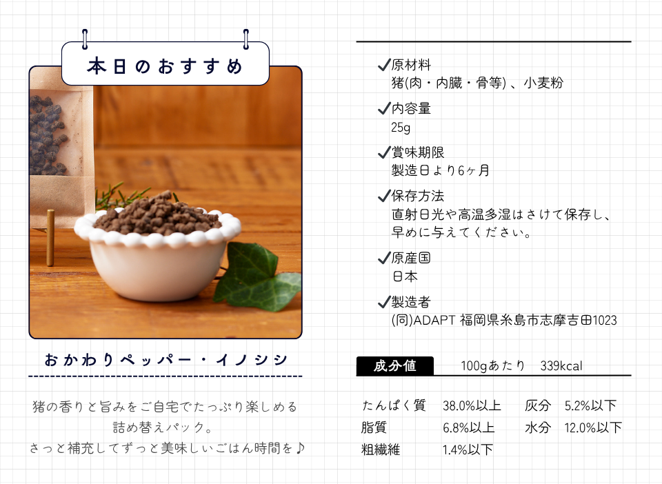 猪おかわりペッパー成分