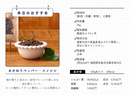 猪おかわりペッパー成分