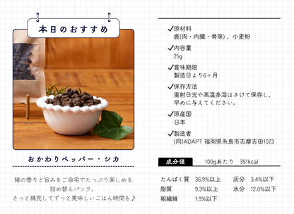 鹿おかわりペッパー成分