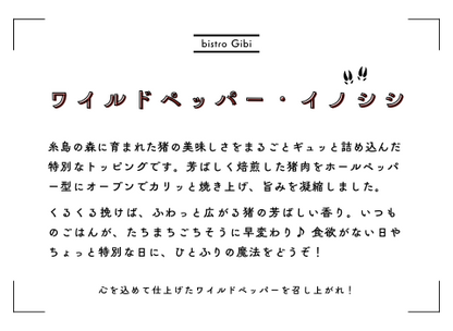 猪ペッパー作り方