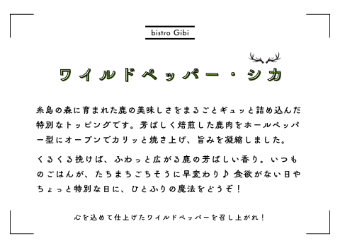 鹿ペッパー作り方