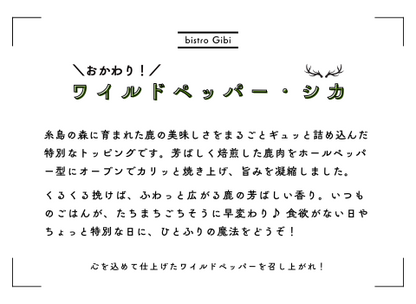 鹿ペッパー作り方